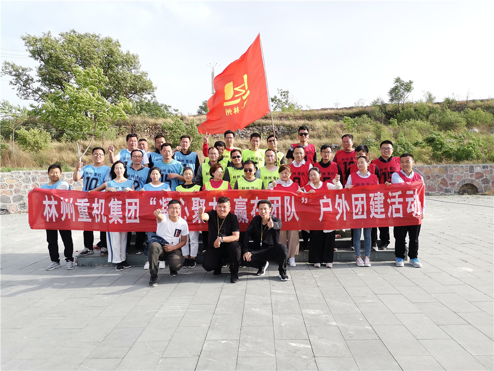 集團(tuán)公司組織開展“凝心聚力，贏在團(tuán)隊”的戶外團(tuán)建活動
